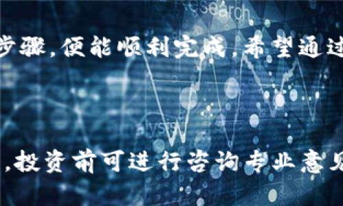 在这个信息快速变化的时代，数字货币的风潮可谓如火如荼。而作为一款备受欢迎的数字资产钱包，imToken不仅让用户能够安全存储和管理他们的数字资产，还提供了方便的购买功能。接下来，我们就来详细揭秘如何在imToken钱包中买币。既然是买币，那买币的过程就像是在精心挑选美味的食材，为自己的数字资产大餐做准备！下面我们将分步骤揭开这个过程的神秘面纱。

第一步：下载并安装imToken钱包

首先，如果你还没有安装imToken钱包，那你需要先进行下载和安装。可以在苹果App Store或安卓的应用商店中搜索“imToken”，然后点击下载。安装完成后，你就可以打开钱包，开始你的数字资产之旅了。

第二步：创建钱包或导入已有钱包

打开imToken后，你会看到一个选择界面，问你是要创建新钱包，还是导入已有的钱包。如果你是首次接触，选择“创建新钱包”是最好的方式。不过，在选择之前，请确保你有一个安全的备份，比如说记下助记词，以免将来找不到。

当然，如果你已经拥有钱包，那么选择“导入钱包”，然后输入你的助记词或私钥就好啦。哎，不得不说，安全第一，助记词就像是你钱包的密码，丢了可就大事不妙了！

第三步：充值法币

钱包创建完成后，我们需要充值法币。imToken支持多种法币支付，这就像在超市选购用品一样，你可以选择你最熟悉的那一款。一般来说，你可以通过支付宝、微信支付等方式直接充值法币，当然，具体的可用选项可能会因地区而有所不同。

充值法币后，确保你的钱包内有足够的法币余额，这样才能顺利进行下一步的买币操作。而充值的过程，其实就像是在给你的钱包“加油”，否则，它可能会“跑不动”哦！

第四步：选择要购买的数字货币

接下来，我们要在钱包中选择要购买的数字货币。在imToken中，你可以选择包括比特币、以太坊、USDT等众多数字货币。这里的选择就像是在大海捞针，虽然有很多诱人的“鱼”，但你得根据自己的口味决策，选择那些真正适合你的数字资产。

第五步：填写购买信息

选择好要买的币种后，就需要填写购买信息，比如数量和购买方式等。这一步就像在点餐，你得认真看看菜单，选择合适的量，还要考虑钱包里的余额。在填写信息时，留意市场实时价格，以免买到高价货币。

第六步：确认交易

填写完信息后，请仔细核对一次所有的信息，确认无误后，就可以提交交易申请了。这一步就像是“安静的一分钟”，你需要确保没有任何错误，确认你的选择是心之所向。不过，别担心，imToken会给予你足够的时间去确认“M”的重要性。

第七步：完成购买

提交申请后，你只需静静等待交易完成。通常情况下，交易会在几分钟内完成，快得就像打发一只可爱的松鼠！当交易完成后，你会在钱包中看到相应的币种余额。这一刻，恭喜你成为了数字资产的新主人！

第八步： безопасность — 安全保障

最后，不得不提的是安全性。作为数字资产的拥有者，保护自己的钱包安全至关重要。定期备份助记词、启用双重认证，确保信息不会泄露，就像是为你的数字财富上了一道坚固的“保险锁”。想象一下，没有人希望自己的“海底捞”变成了“海底捞了个空”！

总结

至此，你已经成功在imToken钱包中买入数字货币了。整个过程就像是一场有趣的购物之旅，从挑选钱包到充值，再到买币，虽然中间少不了一些小烦恼，但总的来说，只需遵循步骤，便能顺利完成。希望通过这篇指南，能够帮助你在购买数字货币的旅程中顺风顺水，成为优秀的数字资产投资者！

那么，准备好锁定你的数字财富，迎接未来的挑战了吗？这场数字货币的盛宴，期待与您共赴。毕竟，谁还没点小烦恼呢？其实，关键是控制好心态，稳步前行！

请注意，虽然这篇文章提供了详细的步骤和建议，但在此之前，一定要进行充分的市场调研和风险评估，确保你的投资决策是理智和适合自己的。数字资产投资市场波动性极大，投资前可进行咨询专业意见哦！