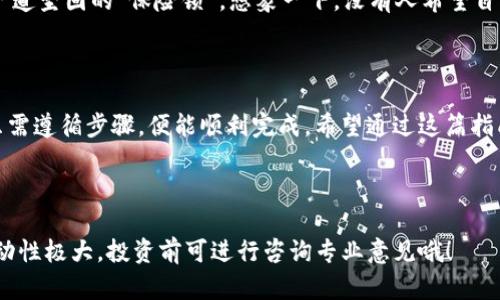 在这个信息快速变化的时代，数字货币的风潮可谓如火如荼。而作为一款备受欢迎的数字资产钱包，imToken不仅让用户能够安全存储和管理他们的数字资产，还提供了方便的购买功能。接下来，我们就来详细揭秘如何在imToken钱包中买币。既然是买币，那买币的过程就像是在精心挑选美味的食材，为自己的数字资产大餐做准备！下面我们将分步骤揭开这个过程的神秘面纱。

第一步：下载并安装imToken钱包

首先，如果你还没有安装imToken钱包，那你需要先进行下载和安装。可以在苹果App Store或安卓的应用商店中搜索“imToken”，然后点击下载。安装完成后，你就可以打开钱包，开始你的数字资产之旅了。

第二步：创建钱包或导入已有钱包

打开imToken后，你会看到一个选择界面，问你是要创建新钱包，还是导入已有的钱包。如果你是首次接触，选择“创建新钱包”是最好的方式。不过，在选择之前，请确保你有一个安全的备份，比如说记下助记词，以免将来找不到。

当然，如果你已经拥有钱包，那么选择“导入钱包”，然后输入你的助记词或私钥就好啦。哎，不得不说，安全第一，助记词就像是你钱包的密码，丢了可就大事不妙了！

第三步：充值法币

钱包创建完成后，我们需要充值法币。imToken支持多种法币支付，这就像在超市选购用品一样，你可以选择你最熟悉的那一款。一般来说，你可以通过支付宝、微信支付等方式直接充值法币，当然，具体的可用选项可能会因地区而有所不同。

充值法币后，确保你的钱包内有足够的法币余额，这样才能顺利进行下一步的买币操作。而充值的过程，其实就像是在给你的钱包“加油”，否则，它可能会“跑不动”哦！

第四步：选择要购买的数字货币

接下来，我们要在钱包中选择要购买的数字货币。在imToken中，你可以选择包括比特币、以太坊、USDT等众多数字货币。这里的选择就像是在大海捞针，虽然有很多诱人的“鱼”，但你得根据自己的口味决策，选择那些真正适合你的数字资产。

第五步：填写购买信息

选择好要买的币种后，就需要填写购买信息，比如数量和购买方式等。这一步就像在点餐，你得认真看看菜单，选择合适的量，还要考虑钱包里的余额。在填写信息时，留意市场实时价格，以免买到高价货币。

第六步：确认交易

填写完信息后，请仔细核对一次所有的信息，确认无误后，就可以提交交易申请了。这一步就像是“安静的一分钟”，你需要确保没有任何错误，确认你的选择是心之所向。不过，别担心，imToken会给予你足够的时间去确认“M”的重要性。

第七步：完成购买

提交申请后，你只需静静等待交易完成。通常情况下，交易会在几分钟内完成，快得就像打发一只可爱的松鼠！当交易完成后，你会在钱包中看到相应的币种余额。这一刻，恭喜你成为了数字资产的新主人！

第八步： безопасность — 安全保障

最后，不得不提的是安全性。作为数字资产的拥有者，保护自己的钱包安全至关重要。定期备份助记词、启用双重认证，确保信息不会泄露，就像是为你的数字财富上了一道坚固的“保险锁”。想象一下，没有人希望自己的“海底捞”变成了“海底捞了个空”！

总结

至此，你已经成功在imToken钱包中买入数字货币了。整个过程就像是一场有趣的购物之旅，从挑选钱包到充值，再到买币，虽然中间少不了一些小烦恼，但总的来说，只需遵循步骤，便能顺利完成。希望通过这篇指南，能够帮助你在购买数字货币的旅程中顺风顺水，成为优秀的数字资产投资者！

那么，准备好锁定你的数字财富，迎接未来的挑战了吗？这场数字货币的盛宴，期待与您共赴。毕竟，谁还没点小烦恼呢？其实，关键是控制好心态，稳步前行！

请注意，虽然这篇文章提供了详细的步骤和建议，但在此之前，一定要进行充分的市场调研和风险评估，确保你的投资决策是理智和适合自己的。数字资产投资市场波动性极大，投资前可进行咨询专业意见哦！