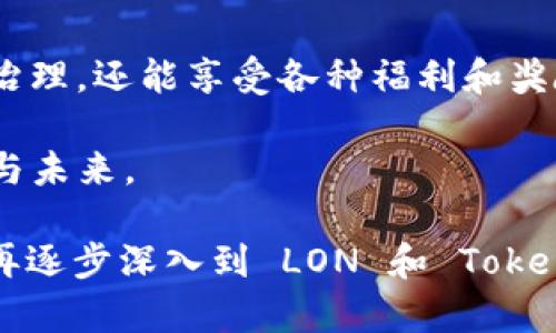 在ImToken钱包中，LON是指“ ERC-20 代币 ”的一种，代表了“Tokenlon”平台的代币。Tokenlon 是一个去中心化交易平台，旨在为用户提供安全、高效的数字资产交易服务。通过 LON 代币，用户可以享受到平台的各项服务和特权，比如降低交易手续费、参与治理等。

### 什么是 LON 代币？

LON 是 Tokenlon 的治理代币，用户可以通过持有和使用 LON 参与平台的治理和决策过程。从某种程度上讲，这就像是你在一个社区中投票的权利，你的声音将直接影响到社区的未来发展和方向。

### LON 代币的使用场景

参与治理
持有 LON 的用户可以参与 Tokenlon 的治理提案和投票。在去中心化金融（DeFi）的世界中，社区的声音至关重要。LON 代币为每位用户提供了一个平台，让他们可以就平台的未来发展提出建议和投票，真正实现了去中心化的民主治理。

手续费折扣
在 Tokenlon 平台上进行交易时，使用 LON 支付手续费的用户可以享受一定的折扣。这种机制不仅鼓励用户持有 LON 代币，也提升了 Tokenlon 平台的用户粘性。

流动性挖矿
在 Tokenlon 交易所进行流动性提供时，用户也可以获得 LON 作为奖励。这个过程不仅能够增加用户的收益，同时也有助于提高整个生态系统的流动性，形成良性循环。

资产质押
LON 用户可以将其代币质押在平台上，通过质押获得收益。基于质押的经济模型，用户不仅能够享受到代币增值的机会，还能获得稳定的回报，这对那些看重长期投资的用户来说是个不错的选择。

### Tokenlon 的优势

去中心化的特点
Tokenlon 作为去中心化交易所，消除了中心化平台常见的风险。例如，用户的资产始终在他们自己控制之下，避免了平台跑路的可能性；只要持有自己的私钥，就能保证资产安全。

高效的交易体验
依靠流动性池，Tokenlon 可以为用户提供更高效的交易体验。即使在市场波动较大的情况下，用户也能够快速完成交易，避免市场深度不足带来的难题。

用户友好的界面
Tokenlon 的界面设计理念是“简单易用”，即使对于刚接触加密货币的用户，也能很快上手，找到自己需要的功能。这种友好的设计理念是 Tokenlon 成为众多用户青睐的原因之一。

### 如何获取 LON 代币？

购买LON
用户可以在多个去中心化交易所（DEX）或中心化交易所（CEX）上购买 LON 代币。根据自身的需求和交易习惯，可以选择合适的交易所进行购买。

参与流动性挖矿
通过在 Tokenlon 提供流动性，用户也能够获取 LON 代币作为奖励。这个方式不仅能够增加用户存款的收益，还能进一步参与到 Tokenlon 的生态系统中。

参与活动获取
Tokenlon 不时会举办一些活动，如领取空投或参与推广活动，用户通过参与这些活动，也可以获得一些免费的 LON 代币。这种方式比较灵活，能够吸引新用户的加入。

### 小结

LON 作为 Tokenlon 的治理代币，在去中心化金融的领域中扮演着重要角色。用户不仅可以通过持有 LON 参与平台治理，还能享受各种福利和奖励。而 Tokenlon 本身也凭借着去中心化、用户友好、高效的特点，吸引越来越多的用户加入。

总而言之，无论你是 DeFi 的老手，还是刚刚入门的新手，LON 都是一个可以关注的代币，它承载着 Tokenlon 的发展与未来。

如果你刚刚接触这个概念，别担心，谁还没点小烦恼呢？你可以先阅读一些基础知识，了解去中心化金融的背景与历史，再逐步深入到 LON 和 Tokenlon 的世界中。毕竟，作为一名合格的投资者，第一步永远是要理解自己要投资的项目。