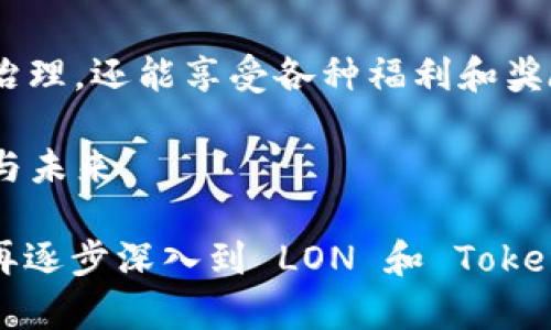 在ImToken钱包中，LON是指“ ERC-20 代币 ”的一种，代表了“Tokenlon”平台的代币。Tokenlon 是一个去中心化交易平台，旨在为用户提供安全、高效的数字资产交易服务。通过 LON 代币，用户可以享受到平台的各项服务和特权，比如降低交易手续费、参与治理等。

### 什么是 LON 代币？

LON 是 Tokenlon 的治理代币，用户可以通过持有和使用 LON 参与平台的治理和决策过程。从某种程度上讲，这就像是你在一个社区中投票的权利，你的声音将直接影响到社区的未来发展和方向。

### LON 代币的使用场景

参与治理
持有 LON 的用户可以参与 Tokenlon 的治理提案和投票。在去中心化金融（DeFi）的世界中，社区的声音至关重要。LON 代币为每位用户提供了一个平台，让他们可以就平台的未来发展提出建议和投票，真正实现了去中心化的民主治理。

手续费折扣
在 Tokenlon 平台上进行交易时，使用 LON 支付手续费的用户可以享受一定的折扣。这种机制不仅鼓励用户持有 LON 代币，也提升了 Tokenlon 平台的用户粘性。

流动性挖矿
在 Tokenlon 交易所进行流动性提供时，用户也可以获得 LON 作为奖励。这个过程不仅能够增加用户的收益，同时也有助于提高整个生态系统的流动性，形成良性循环。

资产质押
LON 用户可以将其代币质押在平台上，通过质押获得收益。基于质押的经济模型，用户不仅能够享受到代币增值的机会，还能获得稳定的回报，这对那些看重长期投资的用户来说是个不错的选择。

### Tokenlon 的优势

去中心化的特点
Tokenlon 作为去中心化交易所，消除了中心化平台常见的风险。例如，用户的资产始终在他们自己控制之下，避免了平台跑路的可能性；只要持有自己的私钥，就能保证资产安全。

高效的交易体验
依靠流动性池，Tokenlon 可以为用户提供更高效的交易体验。即使在市场波动较大的情况下，用户也能够快速完成交易，避免市场深度不足带来的难题。

用户友好的界面
Tokenlon 的界面设计理念是“简单易用”，即使对于刚接触加密货币的用户，也能很快上手，找到自己需要的功能。这种友好的设计理念是 Tokenlon 成为众多用户青睐的原因之一。

### 如何获取 LON 代币？

购买LON
用户可以在多个去中心化交易所（DEX）或中心化交易所（CEX）上购买 LON 代币。根据自身的需求和交易习惯，可以选择合适的交易所进行购买。

参与流动性挖矿
通过在 Tokenlon 提供流动性，用户也能够获取 LON 代币作为奖励。这个方式不仅能够增加用户存款的收益，还能进一步参与到 Tokenlon 的生态系统中。

参与活动获取
Tokenlon 不时会举办一些活动，如领取空投或参与推广活动，用户通过参与这些活动，也可以获得一些免费的 LON 代币。这种方式比较灵活，能够吸引新用户的加入。

### 小结

LON 作为 Tokenlon 的治理代币，在去中心化金融的领域中扮演着重要角色。用户不仅可以通过持有 LON 参与平台治理，还能享受各种福利和奖励。而 Tokenlon 本身也凭借着去中心化、用户友好、高效的特点，吸引越来越多的用户加入。

总而言之，无论你是 DeFi 的老手，还是刚刚入门的新手，LON 都是一个可以关注的代币，它承载着 Tokenlon 的发展与未来。

如果你刚刚接触这个概念，别担心，谁还没点小烦恼呢？你可以先阅读一些基础知识，了解去中心化金融的背景与历史，再逐步深入到 LON 和 Tokenlon 的世界中。毕竟，作为一名合格的投资者，第一步永远是要理解自己要投资的项目。