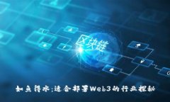 如鱼得水：适合部署Web3的