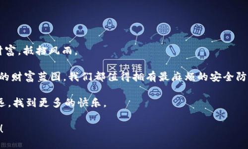   安卓USDT钱包，像是数字资产的保险箱，安全守护你的财富！ / 

 guanjianci 安卓USDT钱包, 安全, 数字货币, 钱包推荐 /guanjianci 

引言：在数字货币的世界里，安全是第一位的

在数字货币迅猛发展的今天，USDT（泰达币）作为一种稳定的加密货币，吸引了越来越多用户的关注。随着其流行，安全性的问题也愈发突出。我们一直在寻找一款稳定且安全的安卓USDT钱包，就像找到一个值得信赖的保险箱，将自己的财富安全存放。今天，我们就来聊一聊当前市场上最安全的安卓USDT钱包，看看它们如何为我们的数字资产保驾护航。

为什么选择安卓USDT钱包？

首先，许多用户可能会问：“我为什么要选择安卓USDT钱包？”其实这就像是问“我为什么要选择安全的汽车？”安卓设备因其普及性和灵活性，已经成为了我们生活中不可或缺的部分。大多数人用安卓手机进行交易、投资和储存资产，出了问题就麻烦了。

不过，选择安卓USDT钱包可不是一时兴起，代表着你对数字资产的管理能力。随着交易的频繁，选择一个安全的存储方式尤为重要。如果你没有为数字资产选择一款安全的安卓USDT钱包，那么你的财富就像是在风中摇曳的树叶，稍一不慎，便可能随风而逝。

安卓USDT钱包的安全性：如同金库的深度

安全性是选择安卓USDT钱包时最重要的考虑因素。在这里，我们需要注意几个方面：

ul
  listrong私钥管理：/strong私钥就像是你财富的钥匙，拥有它就意味着拥有你的数字资产。选择一个能够安全存储私钥的钱包至关重要，一个好的钱包应该不会将私钥存储在服务器上，而是优先选择本地存储。/li
  listrong冷钱包与热钱包：/strong冷钱包和热钱包是储存数字资产的两种方式。冷钱包是离线存储，适合长期持有；而热钱包则是在线存储，适合频繁交易。当然，选择冷钱包就像是在构筑一座坚固的防线，保护你更大的财富。/li
  listrong多重身份验证：/strong为了保护你的数字资产，多重身份验证比单一密码安全得多。使用指纹、面部识别等生物识别技术，增加额外的安全层，有助于迅速识别和保护账户。/li
/ul

现今市场上安全的安卓USDT钱包推荐

可口可乐和百事可乐，你总得选一个对吧？在众多安卓USDT钱包中，以下几个钱包在安全性和用户体验性方面表现尤为突出：

h41. Trust Wallet/h4

作为币安官方钱包，Trust Wallet充满了许多安全性设计。其私钥在用户的设备上本地存储，绝对不通过服务器传输，保护用户资产无虞。此外，Trust Wallet界面友好，操作简单，适合新手和专业用户使用。简直就像是数码财富的“瑞士军刀”。

h42. Atomic Wallet/h4

Atomic Wallet不仅支持USDT，还支持多种数字货币，使用起来方便。此外，它内置了去中心化交易所（DEX），用户可以安全地进行交易。不妨将其想象成是一个集成了多种功能的超级钱包，满足你的一切需求！

h43. Coinomi Wallet/h4

Coinomi是一款老牌钱包，用户量庞大，信誉优良。它拥有超过125种区块链资产的支持，不仅安全可靠，还具备强大的多币种管理能力。用户可以把它视为数字货币世界中的超级市场，随时随地满足他们的需求。

h44. Mycelium/h4

如果你是一位“老玩家”，那么你一定听说过Mycelium。这个钱包支持多种加密货币，并提供出色的隐私保护功能。它就像是夜空中明亮的北斗星，指引着所有数字货币爱好者找到安全的前行之路。

安装和使用安卓USDT钱包的步骤

接下来，我们看看用户如何安装和使用这些钱包，透明且便捷，给用户省去一丝不必要的烦恼。这如同精心准备的一顿丰盛晚餐，享受其中的乐趣。

h41. 下载钱包应用/h4

先在手机应用市场或官网下载合适的钱包应用程序，确保你下载的是官方版本。记得核实一下是不是官方源，避免“山寨版”钱包让你白费心思。

h42. 创建钱包/h4

安装完毕后，打开应用程序，开始创建自己的钱包。在这里，特别要注意备份你的短语或私钥。这就像是你开门的钥匙，失去它可就麻烦无比了。

h43. 充值USDT/h4

创建好钱包后，你可以通过交易所完成充币。在钱包中找到相应的充值地址，生成USDT地址，就可以将资金转入，然后坐等收益！

h44. 进行交易和管理/h4

在钱包中，你可以查看自己的资产，也可以进行交易。这些都跟我们日常生活中管理资金一样方便。使用钱包里的功能，例如进行转账、接收、或者兑换数字货币。

安卓USDT钱包的常见问题解答

当然了在使用过程中，难免会遇上一些问题。这里我们一一列举，为你解答疑虑，帮助你顺利度过数字货币的世界。

h41. 如何找回丢失的钱包？/h4

有些用户在不小心注销钱包后，可能会担心丢失资产。别担心，只要你保存好私钥或助记词，就能找回你的资产。记得，这如同找回失物招领的钥匙，无论多远，总能帮助你。

h42. 什么时候需要更新钱包？/h4

每当有新的版本推出，确保你能享受到最新的安全机制和功能更新。即便不更新，也要定期检查应用设置，保持安全设置处于最佳状态。

h43. 钱包转账失败怎么办？/h4

如果转账失败，可以检查一下网络状况、手续费设置等。需要的时候，没准儿采用一下“道理”也能帮助你顺利完成交易。

总结：安全第一，理性投资

在这个日益数字化的时代，每个人都希望拥有安全、便捷的数字资产管理工具。选择一款安全的安卓USDT钱包，就像选择一位值得信赖的朋友，帮你守护财富，抵挡风雨。

当然，投资有风险。希望以后的每一笔交易都像是在阳光炙烤下的西瓜，清甜可口。我们要做到的是理性投资，保持冷静，找到最适合自己的方式。面对未来的财富蓝图，我们都值得拥有最麻烦的安全防护，十成的信心，只待风吹雨打，依然屹立不倒。

就如同生活中的那些琐事，不要因为数字货币的风险而感到烦恼，适时调整心态，放松身心，享受生活！谁还没点小烦恼呢？但理智应对总能让我们走得更远，找到更多的快乐。

这样的内容会更贴近人性，更容易吸引读者的目光，帮助他们更好地解答对安卓USDT钱包的疑问，也希望能让他们在数字货币的路上走得更稳，走得更远！