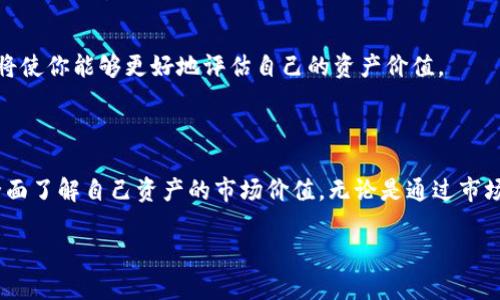 ImToken钱包本身并不提供直接的货币价值显示功能，但用户可以通过一些操作来获取他们在imToken钱包中的资产价值。下面是一些方法和小技巧，帮助你了解你的数字资产在imToken钱包中的价值。

### 1. 第三方市场API

虽然imToken钱包不直接显示资产的货币价值，但你可以借助第三方市场API来跟踪你的资产。这些API能为你提供实时的加密货币市场价格。例如，通过网站如CoinMarketCap或CoinGecko，你可以查找你资产的当前价值。

### 2. 使用价格计算器

在互联网上，有许多加密货币价格计算器可以帮助你计算资产价值。只需输入你持有的每种加密货币的数量，就能看到它们的市值，谁还没有点小烦恼呢？

### 3. 定期检查价格变动

对于那些密切关注市场的人，可以定期在imToken中检查不同资产的数字货币市场价格变化。总是保持对资产市场的敏锐感知，可以帮助你更好地把握买入和卖出的时机。

### 4. 审视你的资产组合

imToken钱包里的资产是一个小宇宙，虽然钱包本身不会一目了然地告诉你每种资产的具体价格，但你可以定期将资产组合和市场研究结合起来。有效的资产组合能让你的数字财富“星辰大海”，谁说虚拟资产不能有实物价值呢？

### 5. 与朋友分享和讨论

加密货币投资并不孤单。与朋友、投资者社区讨论你的资产和市场趋势，不仅能帮助你了解市场动态，还可能给你带来一些想法，如何更有效地管理并增加财富。

### 6. 了解区块链技术

深入了解区块链技术及其背后的工作原理，对增加加密货币的价值理解至关重要。了解每种货币的用途及其市场潜力，将使你能够更好地评估自己的资产价值。

### 总结

虽然imToken钱包不直观显示资产的货币价值，但通过使用第三方资源和保持对市场动态的高度关注，用户依然可以全面了解自己资产的市场价值。无论是通过市场API还是借助社区讨论，只要你善于利用现有工具和资源，就能轻松掌控你的数字资产之旅，随时把握每一次投资机会。

希望以上信息对你有所帮助！如果还有其他问题，欢迎再来询问！