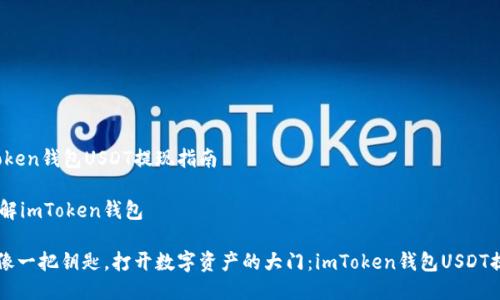 # imToken钱包USDT提现指南

## 了解imToken钱包

### 像一把钥匙，打开数字资产的大门：imToken钱包USDT提现指南