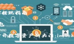 # imToken钱包USDT提现指南