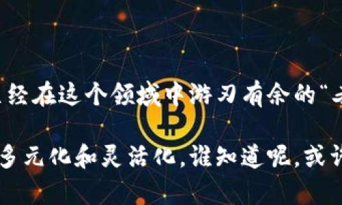 狗狗币钱包和 imToken 是两个不同的概念，下面我将详细解释这两个主题，包括狗狗币钱包的功能、imToken的特点，以及它们之间的关系和实用性。

### 狗狗币钱包是什么？

狗狗币（Dogecoin）是一种基于加密货币的数字货币，最初是作为一种轻松愉快的网络货币而推出的。它的标志性图案是一只柴犬，常常被用作网络文化的象征。狗狗币的受欢迎程度在最近几年急剧上升，很多人希望通过投资和使用狗狗币来获得收益。这就需要一个安全、可靠的狗狗币钱包来存储、接收和发送这种数字货币。

#### 狗狗币钱包的功能

一个好的狗狗币钱包应该具备以下几个基本功能：

1. **安全性**：钱包需要提供私钥的安全存储，确保用户的狗狗币不会被盗或丢失。许多钱包采用加密技术，确保信息安全。
   
2. **易用性**：钱包的界面应该，方便新手用户上手。理想情况下，用户可以轻松查看余额、进行交易等。

3. **多平台支持**：有些钱包可以在手机、电脑和网页上使用，这样用户能够在任何设备上随时访问他们的狗狗币。

4. **支持的交易功能**：用户应该能方便快捷地发送和接收狗狗币，包括扫描二维码和输入钱包地址的方式。

5. **费用透明**：钱包在进行交易时可能会收取手续费，好的钱包应该向用户清晰说明这些费用，以免让人觉得“被忽悠了”。

### imToken是什么？

imToken是一款比较知名的数字资产钱包，支持多种类型的加密货币，包括以太坊、比特币和狗狗币等。imToken不仅可以存储数字资产，还具有一些独特的功能，如去中心化交易所和DeFi（去中心化金融）等。

#### imToken的特点

1. **用户友好的界面**：imToken提供了简洁的用户界面，使得即使是新手都能快速上手。

2. **安全性高**：imToken采用了多种安全措施，包括私钥本地存储，用户的资产不被中心化服务器存储。

3. **多币种支持**：imToken支持的加密货币种类繁多，用户可以在一个应用中管理多种数字资产，免去了下载多个钱包的烦恼。

4. **去中心化应用的支持**：用户可以通过imToken直接访问去中心化应用（DApps），获取更多的投资机会。

5. **交易便利性**：imToken提供了快捷的交易功能，支持扫码发送和接收，更加人性化。

### 狗狗币钱包与imToken的结合

对于想要使用狗狗币的用户来说，imToken可以成为一个非常不错的选择。通过imToken，用户不仅可以安全地存储狗狗币，还能方便地访问去中心化应用，提高资产的流动性。

#### 如何使用imToken钱包管理狗狗币

1. **下载imToken**：用户首先需要在应用商店下载imToken应用。

2. **注册账户**：根据提示注册一个新账户，并记住你的密码和私钥。

3. **添加狗狗币钱包**：在imToken的主界面，选择添加狗狗币钱包，系统会引导你完成操作。

4. **接收和发送狗狗币**：你可以通过应用生成的狗狗币地址来接收狗狗币，或直接输入对方的狗狗币地址发送。

5. **查看交易记录**：imToken会自动记录所有的交易，你可以随时查看账户余额和交易历史。

### 趣味性和文化关联性

在这样的数字货币时代，狗狗币钱包和imToken就像是现代人的“钱袋子”，虽然是虚拟的，但却关系到每一个人的“钱包安全”，谁还没点小烦恼呢？经常有人会把投资类比成在“赌场”里“豪赌”，但其实只要你选对工具，熟悉操作，完全可以在这个新兴行业中游刃有余。

想象一下，如果狗狗币能和我们日常生活中的某些元素相结合，那设计出一个“狗狗币商店”就不乏创意。在这样一个商店里，用户甚至可以用狗狗币来购买柴犬相关的商品，或者享受特殊的犬类保健服务。试想，使用imToken支付的同时，狗狗在身边还大摇大摆地盯着你手中的零食，果然是“双赢”啊！

### 结论

总的来看，狗狗币钱包和imToken都是现代金融科技发展的产物，为我们在数字货币的世界中提供了便利与安全。无论你是刚刚入门的新手，还是已经在这个领域中游刃有余的“老手”，掌握这两者的使用，将有助于你更好地管理你的数字资产，提高投资收益。

通过使用imToken这类钱包，我们不仅能安全地存储狗狗币，也可以轻松参与到快速发展的去中心化金融与区块链生态中。未来的金融可能会更加多元化和灵活化，谁知道呢，或许将来我们就能用狗狗币买到心仪的东西了。只要家的柴犬听说了这些新鲜事，保证也会跟着你一起“汪汪”叫好吧！