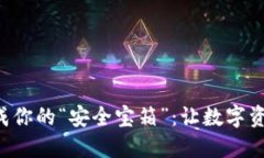 把比特币冷钱包建成你的