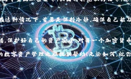 关于“库神钱包USDT能进吗？”这个问题，首先需要了解库神钱包的基本功能和USDT这种稳定币。这是一个十分重要的问题，尤其是在数字货币交易盛行的今天。接下来，我们会深入探讨库神钱包的特性，以及如何安全地进行USDT存入。

库神钱包简介
库神钱包，作为一款专注于数字资产管理的数字钱包，旨在为用户提供安全、便捷、高效的资产存储与交易服务。与传统银行账户类似，库神钱包允许用户存储和管理他们的数字资产，包括比特币、以太坊等多种主流加密货币和稳定币，如USDT。

USDT是什么？
首先，让我们来了解一下USDT。USDT（Tether）是一种基于区块链技术的稳定币，其价值与美元1:1锚定。这意味着USDT的价格通常保持在1美元左右，成为许多加密货币交易者和投资者进行资产保护和风险对冲的首选。

库神钱包支持USDT吗？
回答“库神钱包USDT能进吗？”这个问题时，我们可以肯定地说，库神钱包支持USDT。当你在库神钱包中创建账户后，你可以方便地将USDT转入你的钱包账户。具体的操作流程较为简单，以下是几个步骤：

第一步：下载并安装库神钱包
库神钱包在各大应用商店均可下载。无论是iOS还是Android用户，都可以轻松找到相应的安装包。安装完成后，打开应用并注册账户。

第二步：进行身份验证
为了保护用户的资金安全，库神钱包通常需要进行身份验证。这一步骤可能包括上传身份证明和进行人脸识别，确保你的账户只有你本人能够使用。

第三步：存入USDT
身份验证成功后，进入你的钱包账户。在“资产管理”界面，选择USDT，并点击“存入”按钮。系统会生成一个USDT地址，你只需将USDT转账至该地址，资金很快就会到账。记住，给钱包转账时，务必要仔细核对地址，确保准确无误，谁还没点小烦恼呢？

如何确保USDT安全？
在数字货币世界中，资产安全尤为重要。除了采用复杂密码和双重验证外，你还需要定期备份自己的私钥和助记词。这就如同你保存邮件账户的密码一样，确保在需要时能够快速找回。不然，当你忘记密码的时候，那可是“羊入虎口”的感觉，没有比这更让人心慌的了。

流行的数字货币交易
在存入USDT之后，库神钱包还能够直接进行交易，实现资金的快速兑换。例如，你可以用USDT购买比特币、以太坊等主流加密货币，或者将其兑换为法币。想象一下，此时的你就如同一位灵活的交易员，迅速捕捉市场动向，任凭海浪冲刷，却依旧稳坐钓鱼船。

潜在问题及解决方案
当然，使用库神钱包也可能会面临一些问题。例如，有时候转账延迟到账，或者因网络拥堵而造成的交易卡顿。在这种情况下，首要是保持冷静，确保自己能及时寻找到技术支持，客服通常会为你提供解决方案。他们的工作就如同海面上的灯塔，指引着你走出困境。

总结
综上所述，库神钱包是可以顺利存入USDT的，而操作过程相对简便。但在使用任何数字钱包时，务必要保持警惕，保护好自己的资产安全。对每一个加密货币用户而言，安全和便利性同样重要，犹如驾驭着一艘高速游艇，在波涛汹涌的海面上翱翔而又不失稳重。

在这个充满机遇与挑战的数字货币世界，保持好奇心和学习的热情是必要的。希望这篇文章的内容能够为你的数字资产管理之旅提供帮助！无论如何，祝你在密码世界中轻风扬帆，顺利致富。

库神钱包, USDT, 数字资产, 数字货币/guanjianci