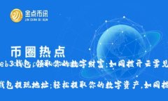 借助Web3钱包，领取你的数