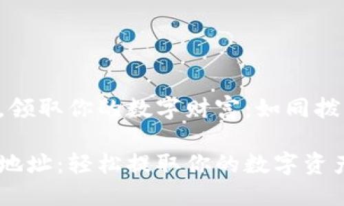 借助Web3钱包，领取你的数字财富：如同拨开云雾见青天

Web3钱包提现地址：轻松提取你的数字资产，如同拨云见日