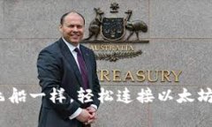 像搭乘宇宙飞船一样，轻