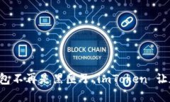 你的数字钱包不再是黑匣