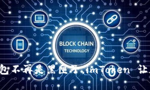 你的数字钱包不再是黑匣子，imToken 让加密更简单！