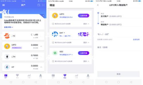 很高兴您对比特币和数字货币感兴趣！为了将比特币提到钱包，您可以按照以下步骤进行。请注意，这里讨论的是从一个地点（例如交易所或在线平台）将比特币转移到您的个人比特币钱包的过程。

步骤 1：选择并设置您的比特币钱包
首先，您需要拥有一个比特币钱包。比特币钱包有多种类型，如软件钱包、硬件钱包和纸钱包等。软件钱包便于使用，适合日常交易，而硬件钱包则更加安全，适合长期存储。选择哪种钱包取决于您的需求。

步骤 2：获取您的钱包地址
设置完钱包后，您会收到一个钱包地址，这是一个类似于电子邮件地址的字符串，通常是由字母和数字组成。确保您正确复制此地址，以免导致比特币丢失。记住，发错地址就如同向一个外星人发送信件，永远也追不回来了！

步骤 3：登录您的交易所
接着，登录您用于购买比特币的交易所账户（例如，Coinbase、Binance等）。进入您的账户后，找到“钱包”或“资产”页面。在这里，您可以查看和管理您的比特币余额。

步骤 4：选择提取或转账选项
在钱包页面，您会看到一个“提取”或“转账”选项。点击这一选项，这通常会将您带到一个新页面，在这里您需要填写几个信息。

步骤 5：输入钱包地址和金额
在提取页面，您需要输入您的比特币钱包地址（确保没有输入错误）和您希望转账的比特币数量。有些交易所也会在这里显示网络手续费，所以请注意费用的情况，以便您不会在最后一刻感到意外。

步骤 6：确认转账信息
在提交转账之前，仔细核对您输入的信息，确保一切无误。像是检查行李是否带齐一样，万一忘了带伞可就要冒雨啦！这一步很重要，因为一旦转账完成，是不可逆的。

步骤 7：输入验证信息
一些交易所会要求您进行额外的安全验证，例如2FA（双重身份验证）。这就像是给您的比特币加上一把锁，让他们更安全。根据提示完成验证，以确保转账顺利进行。

步骤 8：提交转账请求
确认一切无误后，点击“提交”或“确认”按钮，一条转账请求将被发送到区块链。部分交易所会在此时向您发送确认邮件，以确保是您本人进行的交易。

步骤 9：等待确认
您需要耐心等待比特币转账的确认。这一过程可能需要几分钟到几个小时，取决于网络的繁忙程度和矿工的工作情况。在此期间，您可以尝试放松心情，看看您喜欢的影片或者浏览一下社交媒体，减轻那种稍微焦急的等待心情。

步骤 10：查看您的钱包余额
转账一旦完成，您可以在自己的比特币钱包中查看到余额。这会让人觉得就像收到了意外的红包，心里想“哇，这么快就到账了！”当然，要记得时常保护好您的钱包，以防它不见了。

常见问题解答
strong1. 我可以从哪个交易所提取比特币到钱包？/strong
您可以从各种主流交易所提取比特币到您的钱包，如Coinbase、Binance、Kraken等。确保选择您信任的交易所。

strong2. 转账需要多长时间？/strong
这完全取决于网络的繁忙程度。通常来说，交易确认可能需要几分钟到几个小时。耐心等待哦！

strong3. 如果我输入错误的钱包地址怎么办？/strong
如果您输入了错误的钱包地址，转账是不可逆的，您的比特币可能会永远丢失。所以在提交之前一定要再三检查，确认没有疏漏。

结语
将比特币提到钱包是一个相对简单的过程，只要您遵循步骤并小心操作，就能轻松完成。希望您能在比特币的世界中游刃有余，享受这项充满潜力的数字货币带来的乐趣！万一有任何小烦恼，记得随时回来查询更多信息哦！

希望以上信息对您有所帮助！如有其他问题，随时欢迎提问。