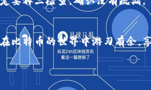 很高兴您对比特币和数字货币感兴趣！为了将比特币提到钱包，您可以按照以下步骤进行。请注意，这里讨论的是从一个地点（例如交易所或在线平台）将比特币转移到您的个人比特币钱包的过程。

步骤 1：选择并设置您的比特币钱包
首先，您需要拥有一个比特币钱包。比特币钱包有多种类型，如软件钱包、硬件钱包和纸钱包等。软件钱包便于使用，适合日常交易，而硬件钱包则更加安全，适合长期存储。选择哪种钱包取决于您的需求。

步骤 2：获取您的钱包地址
设置完钱包后，您会收到一个钱包地址，这是一个类似于电子邮件地址的字符串，通常是由字母和数字组成。确保您正确复制此地址，以免导致比特币丢失。记住，发错地址就如同向一个外星人发送信件，永远也追不回来了！

步骤 3：登录您的交易所
接着，登录您用于购买比特币的交易所账户（例如，Coinbase、Binance等）。进入您的账户后，找到“钱包”或“资产”页面。在这里，您可以查看和管理您的比特币余额。

步骤 4：选择提取或转账选项
在钱包页面，您会看到一个“提取”或“转账”选项。点击这一选项，这通常会将您带到一个新页面，在这里您需要填写几个信息。

步骤 5：输入钱包地址和金额
在提取页面，您需要输入您的比特币钱包地址（确保没有输入错误）和您希望转账的比特币数量。有些交易所也会在这里显示网络手续费，所以请注意费用的情况，以便您不会在最后一刻感到意外。

步骤 6：确认转账信息
在提交转账之前，仔细核对您输入的信息，确保一切无误。像是检查行李是否带齐一样，万一忘了带伞可就要冒雨啦！这一步很重要，因为一旦转账完成，是不可逆的。

步骤 7：输入验证信息
一些交易所会要求您进行额外的安全验证，例如2FA（双重身份验证）。这就像是给您的比特币加上一把锁，让他们更安全。根据提示完成验证，以确保转账顺利进行。

步骤 8：提交转账请求
确认一切无误后，点击“提交”或“确认”按钮，一条转账请求将被发送到区块链。部分交易所会在此时向您发送确认邮件，以确保是您本人进行的交易。

步骤 9：等待确认
您需要耐心等待比特币转账的确认。这一过程可能需要几分钟到几个小时，取决于网络的繁忙程度和矿工的工作情况。在此期间，您可以尝试放松心情，看看您喜欢的影片或者浏览一下社交媒体，减轻那种稍微焦急的等待心情。

步骤 10：查看您的钱包余额
转账一旦完成，您可以在自己的比特币钱包中查看到余额。这会让人觉得就像收到了意外的红包，心里想“哇，这么快就到账了！”当然，要记得时常保护好您的钱包，以防它不见了。

常见问题解答
strong1. 我可以从哪个交易所提取比特币到钱包？/strong
您可以从各种主流交易所提取比特币到您的钱包，如Coinbase、Binance、Kraken等。确保选择您信任的交易所。

strong2. 转账需要多长时间？/strong
这完全取决于网络的繁忙程度。通常来说，交易确认可能需要几分钟到几个小时。耐心等待哦！

strong3. 如果我输入错误的钱包地址怎么办？/strong
如果您输入了错误的钱包地址，转账是不可逆的，您的比特币可能会永远丢失。所以在提交之前一定要再三检查，确认没有疏漏。

结语
将比特币提到钱包是一个相对简单的过程，只要您遵循步骤并小心操作，就能轻松完成。希望您能在比特币的世界中游刃有余，享受这项充满潜力的数字货币带来的乐趣！万一有任何小烦恼，记得随时回来查询更多信息哦！

希望以上信息对您有所帮助！如有其他问题，随时欢迎提问。