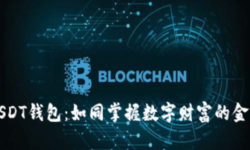 用USDT钱包：如同掌握数字财富的金钥匙