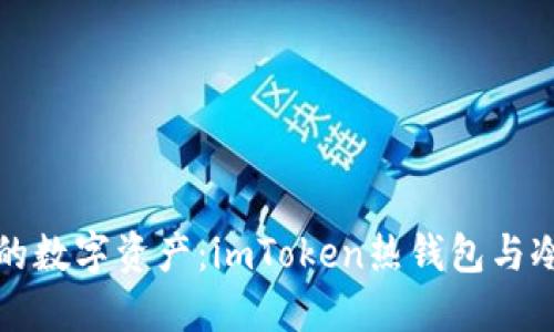 用“心”来监控你的数字资产：imToken热钱包与冷钱包的完美搭档