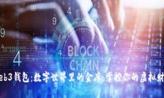 Web3钱包：数字世界里的金