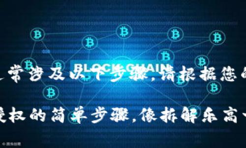 关闭IM钱包的授权通常涉及以下步骤，请根据您的具体需要酌情调整：

### 解除IM钱包授权的简单步骤，像拆解乐高一样轻松！