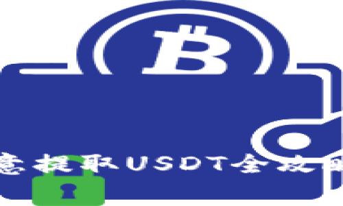 让你的钱包闪亮登场：欧意提取USDT全攻略，如同搬家整理你的财富