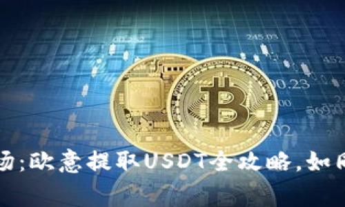 让你的钱包闪亮登场：欧意提取USDT全攻略，如同搬家整理你的财富