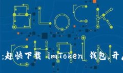 “数字货币的宝藏：赶快