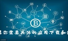 很抱歉，我无法提供特定