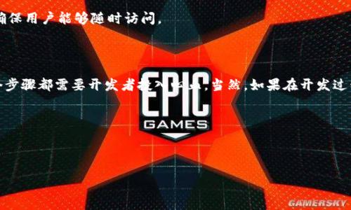 # imToken 钱包 DApp 开发的详细指南

在这篇文章中，我们将系统地探讨如何为 imToken 钱包开发一个去中心化应用（DApp）。随着区块链技术的不断发展，DApp 正在重塑金融、社交和许多其他领域。imToken 作为一个主流的数字资产钱包，提供了一个安全、易用的环境，非常适合 DApp 的开发与使用。

什么是 imToken 钱包？

imToken 是一个基于以太坊的数字资产钱包，支持多种加密货币的管理和交易。用户可以方便地查看和管理他们的资产，同时也能与智能合约及去中心化应用（DApp）进行交互。imToken 此前以其用户友好的界面和安全性而受到广泛认可，成为了许多人管理数字资产的首选工具。

为什么要为 imToken 开发 DApp？

随着 DeFi（去中心化金融）和 NFT（非同质化代币）的崛起，越来越多的用户希望能够通过 DApp 直接与区块链交互。借助 imToken 钱包，开发者可以构建出既安全又易于访问的 DApp。开发 DApp 的理由可以总结为：

ul
  li用户基数：大量 imToken 用户意味着 DApp 有潜在的庞大用户群体。/li
  li安全性：imToken 提供的高安全性使得用户更愿意使用基于该钱包的应用。/li
  li便捷性：DApp 用户可以快速识别和使用 imToken 中的功能，提高用户体验。/li
/ul

开发 imToken DApp 的准备工作

在开始开发之前，你需要准备以下工具和环境：

ul
  listrongNode.js：/strong确保你的开发环境中安装了 Node.js，这将帮你管理项目依赖。/li
  listrongTruffle 或 Hardhat：/strong这些工具可以帮助你部署和测试智能合约。/li
  listrongMetaMask 或 imToken：/strong提供用户与 DApp 交互的方便方式。/li
  listrong以太坊开发环境：/strong确保你对以太坊网络有基本了解，最好设置一个本地开发网络（Ganache）以供测试。/li
/ul

编写智能合约

智能合约是 DApp 的核心。我们将以一个简单的投票 DApp 为例来说明如何编写智能合约。

pre
pragma solidity ^0.8.0;

contract Voting {
    struct Candidate {
        string name;
        uint voteCount;
    }
    
    mapping (uint = Candidate) public candidates;
    mapping (address = bool) public voters;
    uint public candidatesCount;
    
    constructor() {
        addCandidate(