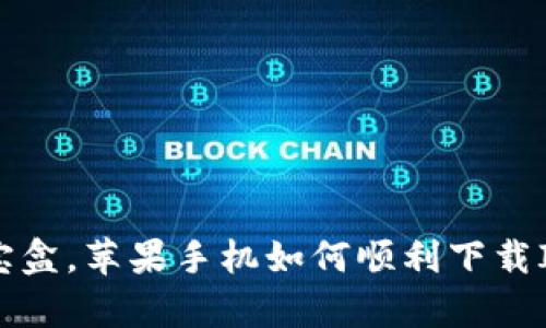 如同魔法师的宝盒，苹果手机如何顺利下载ImToken最新版