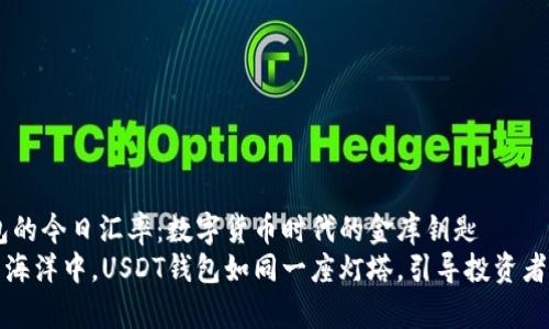 探寻USDT钱包的今日汇率：数字货币时代的金库钥匙
在数字货币的海洋中，USDT钱包如同一座灯塔，引导投资者驶向财富之岸