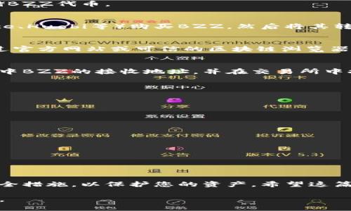 目前的IM钱包可能不支持直接添加BZZ（BitTorrent Token），因为具体的操作步骤可能会因钱包版本和钱包提供商的不同而有所差异。不过，我可以给您一个大概的思路，帮助您了解如何将BZZ添加到钱包中。

了解BZZ和IM钱包
首先，我们需要了解什么是BZZ。BZZ是BitTorrent网络中的一种代币，用于促进文件共享和交易。IM钱包则是一款数字货币钱包，提供用户存储、管理和交易数字资产的功能。

添加BZZ到IM钱包的步骤
虽然IM钱包可能不直接支持BZZ，但您可以通过以下步骤尝试将其添加到您的钱包中:

h41. 检查IM钱包的支持/h4
首先，您需要确认IM钱包是否支持BZZ。如果不支持，您可能需要寻找其他钱包，能够存储BZZ代币。

h42. 获取BZZ代币/h4
如果IM钱包支持BZZ，您需要购买或获取BZZ代币。您可以在加密货币交易所（如Binance、Huobi等）购买BZZ，然后将其转移到您的IM钱包。

h43. 添加自定义代币/h4
如果IM钱包允许用户添加自定义代币，您可以通过输入合约地址来添加BZZ。您需要通过官方网站或可信的区块链浏览器找到BZZ的合约地址。

h44. 转入BZZ/h4
在IM钱包中完成上述步骤后，您可以将BZZ从交易所转入您的IM钱包。只需复制IM钱包中BZZ的接收地址，并在交易所中执行转账操作即可。

常见问题解答
在添加BZZ的过程中，您可能会遇到一些问题，这里为您提供一些解答:

h4Q: 如果IM钱包不支持BZZ，我该怎么办？/h4
A: 您可以选择另一个支持BZZ的数字货币钱包，如MetaMask或Trust Wallet等。

h4Q: 转账后BZZ代币未显示在IM钱包中，我该怎么办？/h4
A: 请确认交易是否已完成，通常需要一些时间。您也可以尝试刷新钱包界面。

h4Q: 如何安全存储我的BZZ代币？/h4
A: 确保您使用强密码保护钱包，并考虑使用冷存储方法，如硬件钱包，确保安全性。

总结
通过以上步骤，您应该可以将BZZ代币添加到您的IM钱包中。记得时刻保持警惕，加强安全措施，以保护您的资产。希望这篇文章能够帮助您顺利进行操作！

如果您在具体操作中有任何疑问，咨询您的钱包服务商或相关专家将是一个不错的选择。