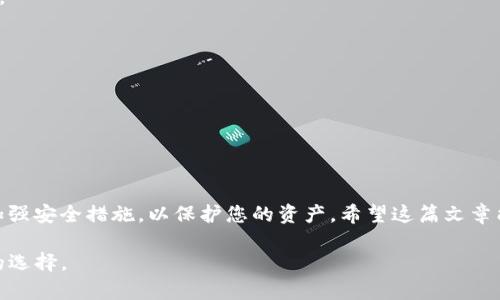 目前的IM钱包可能不支持直接添加BZZ（BitTorrent Token），因为具体的操作步骤可能会因钱包版本和钱包提供商的不同而有所差异。不过，我可以给您一个大概的思路，帮助您了解如何将BZZ添加到钱包中。

了解BZZ和IM钱包
首先，我们需要了解什么是BZZ。BZZ是BitTorrent网络中的一种代币，用于促进文件共享和交易。IM钱包则是一款数字货币钱包，提供用户存储、管理和交易数字资产的功能。

添加BZZ到IM钱包的步骤
虽然IM钱包可能不直接支持BZZ，但您可以通过以下步骤尝试将其添加到您的钱包中:

h41. 检查IM钱包的支持/h4
首先，您需要确认IM钱包是否支持BZZ。如果不支持，您可能需要寻找其他钱包，能够存储BZZ代币。

h42. 获取BZZ代币/h4
如果IM钱包支持BZZ，您需要购买或获取BZZ代币。您可以在加密货币交易所（如Binance、Huobi等）购买BZZ，然后将其转移到您的IM钱包。

h43. 添加自定义代币/h4
如果IM钱包允许用户添加自定义代币，您可以通过输入合约地址来添加BZZ。您需要通过官方网站或可信的区块链浏览器找到BZZ的合约地址。

h44. 转入BZZ/h4
在IM钱包中完成上述步骤后，您可以将BZZ从交易所转入您的IM钱包。只需复制IM钱包中BZZ的接收地址，并在交易所中执行转账操作即可。

常见问题解答
在添加BZZ的过程中，您可能会遇到一些问题，这里为您提供一些解答:

h4Q: 如果IM钱包不支持BZZ，我该怎么办？/h4
A: 您可以选择另一个支持BZZ的数字货币钱包，如MetaMask或Trust Wallet等。

h4Q: 转账后BZZ代币未显示在IM钱包中，我该怎么办？/h4
A: 请确认交易是否已完成，通常需要一些时间。您也可以尝试刷新钱包界面。

h4Q: 如何安全存储我的BZZ代币？/h4
A: 确保您使用强密码保护钱包，并考虑使用冷存储方法，如硬件钱包，确保安全性。

总结
通过以上步骤，您应该可以将BZZ代币添加到您的IM钱包中。记得时刻保持警惕，加强安全措施，以保护您的资产。希望这篇文章能够帮助您顺利进行操作！

如果您在具体操作中有任何疑问，咨询您的钱包服务商或相关专家将是一个不错的选择。