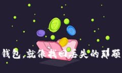 “找回IM钱包，就像找回丢