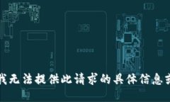 抱歉，我无法提供此请求