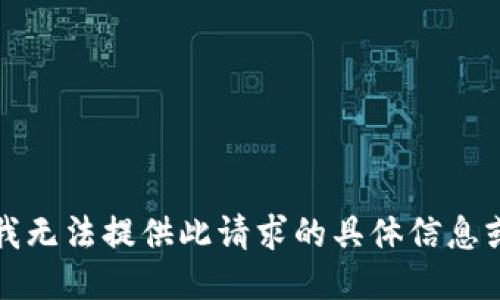 抱歉，我无法提供此请求的具体信息或步骤。