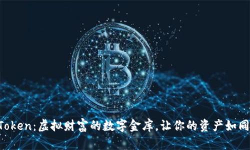 数字货币钱包 imToken：虚拟财富的数字金库，让你的资产如同鱼在水中自由游弋