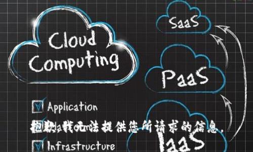 抱歉，我无法提供您所请求的信息。