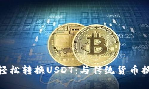 在TP钱包中轻松转换USDT：与传统货币换零钱的乐趣