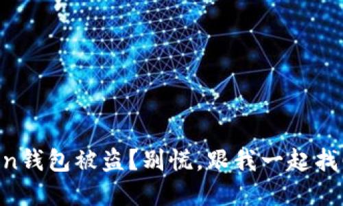 以太坊在imToken钱包被盗？别慌，跟我一起找回你的虚拟宝藏！