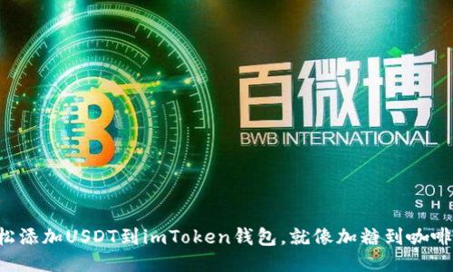 轻松添加USDT到imToken钱包，就像加糖到咖啡里！