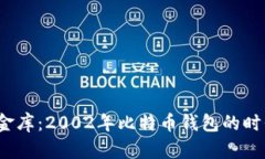  “虚拟金库：2002年比特币