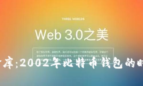  “虚拟金库：2002年比特币钱包的时代错位”
