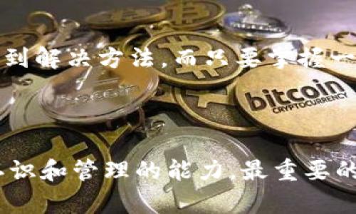 要找回被多签的IM钱包（Instant Messaging钱包），首先需要了解“多签”是指什么。多重签名技术（Multisignature）是一种安全措施，需要多个用户的签名才能对钱包中的资产进行交易。如果你的钱包被设置为多签，意味着你需要多个密钥或授权才能恢复访问权限。以下是在这种情况下可以采取的一些步骤来恢复钱包的访问：

### 1. 确定多签钱包的设定

首先确认你的IM钱包是多少个签名的多签钱包。例如，有些钱包可能需要2个签名（2-of-2），而有些可能需要2个签名（2-of-3）才能完成交易。了解这一点将帮助你确定需要多少个用户的参与来恢复钱包的访问。

### 2. 联系其他签名者

如果你知道哪些账户是多签钱包的共同签名者，联系他们是恢复钱包访问的最直接的方法。有时候可能需要找回他们的密钥或签名，以恢复对钱包的控制。

如果关系允许，不妨调侃一句：“你们想过如果互相不理反而导致我的钱包流失吗？”

### 3. 使用备份助记词

如果你在创建IM钱包时进行了助记词备份，现在是时候把它们拿出来看看了。助记词是恢复钱包的关键步骤。确保用一个安全的环境来恢复钱包，以免信息被恶意软件窃取。

### 4. 寻找用户支持

如果你无法联系到其他签名者或无法找到助记词，尝试联系IM钱包的客户支持。提供他们需要的信息（例如钱包地址、交易历史等）。有可能得到一些额外的帮助。

### 5. 获取社区支持

在一些加密货币论坛或社区（如Reddit或中文社区）寻求帮助，描述你的问题，看看是否有其他用户有类似经历，共享解决方案或者向你提供建议。

谁还没点小烦恼呢？在这个数字货币的世界中，确实难免遇到这样的问题。

### 6. 了解多签动态的风险

在使用多签钱包时，要时刻保持关注动态，因为这比单签钱包更加复杂。在人际关系和技术因素之间取得平衡，认真管理你的合作签名者。

### 结尾

在数字货币的世界里，多签钱包虽然提高了安全性，却也带来了更多的复杂性。通过当机立断，清楚了解操作，勇于求助于他人，有时可以让你比独自一人快速找到解决方法。而只要掌握一些基本原则，你就可以在加密货币的这片海洋中无畏地航行，不必再担心钱包被多签的问题。不过，最重要的依然是保护好你的密钥和助记词，这才是长久之计。

### 总结

虽然找回IM钱包中的资金并非易事，但只要保持冷静、系统化策略、运用必要的资源，最终可以找回失去的资产。在这个过程中，同时也锻炼了你对钱包安全性认识和管理的能力。最重要的一点是，建立良好的备份习惯！