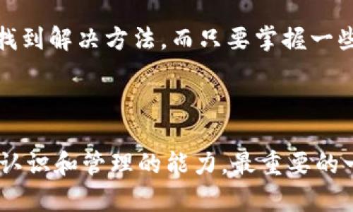 要找回被多签的IM钱包（Instant Messaging钱包），首先需要了解“多签”是指什么。多重签名技术（Multisignature）是一种安全措施，需要多个用户的签名才能对钱包中的资产进行交易。如果你的钱包被设置为多签，意味着你需要多个密钥或授权才能恢复访问权限。以下是在这种情况下可以采取的一些步骤来恢复钱包的访问：

### 1. 确定多签钱包的设定

首先确认你的IM钱包是多少个签名的多签钱包。例如，有些钱包可能需要2个签名（2-of-2），而有些可能需要2个签名（2-of-3）才能完成交易。了解这一点将帮助你确定需要多少个用户的参与来恢复钱包的访问。

### 2. 联系其他签名者

如果你知道哪些账户是多签钱包的共同签名者，联系他们是恢复钱包访问的最直接的方法。有时候可能需要找回他们的密钥或签名，以恢复对钱包的控制。

如果关系允许，不妨调侃一句：“你们想过如果互相不理反而导致我的钱包流失吗？”

### 3. 使用备份助记词

如果你在创建IM钱包时进行了助记词备份，现在是时候把它们拿出来看看了。助记词是恢复钱包的关键步骤。确保用一个安全的环境来恢复钱包，以免信息被恶意软件窃取。

### 4. 寻找用户支持

如果你无法联系到其他签名者或无法找到助记词，尝试联系IM钱包的客户支持。提供他们需要的信息（例如钱包地址、交易历史等）。有可能得到一些额外的帮助。

### 5. 获取社区支持

在一些加密货币论坛或社区（如Reddit或中文社区）寻求帮助，描述你的问题，看看是否有其他用户有类似经历，共享解决方案或者向你提供建议。

谁还没点小烦恼呢？在这个数字货币的世界中，确实难免遇到这样的问题。

### 6. 了解多签动态的风险

在使用多签钱包时，要时刻保持关注动态，因为这比单签钱包更加复杂。在人际关系和技术因素之间取得平衡，认真管理你的合作签名者。

### 结尾

在数字货币的世界里，多签钱包虽然提高了安全性，却也带来了更多的复杂性。通过当机立断，清楚了解操作，勇于求助于他人，有时可以让你比独自一人快速找到解决方法。而只要掌握一些基本原则，你就可以在加密货币的这片海洋中无畏地航行，不必再担心钱包被多签的问题。不过，最重要的依然是保护好你的密钥和助记词，这才是长久之计。

### 总结

虽然找回IM钱包中的资金并非易事，但只要保持冷静、系统化策略、运用必要的资源，最终可以找回失去的资产。在这个过程中，同时也锻炼了你对钱包安全性认识和管理的能力。最重要的一点是，建立良好的备份习惯！