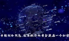 把比特币转到冷钱包，就