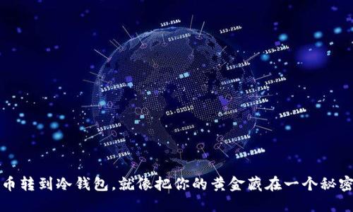 把比特币转到冷钱包，就像把你的黄金藏在一个秘密花园里