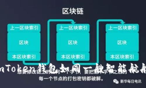 在数字货币的海洋中，imToken钱包如同一艘智能航船，让您的USDT安全出航
