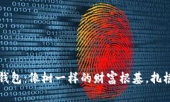 比特币确定性钱包：像树