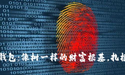 比特币确定性钱包：像树一样的财富根基，扎根于安全与便利