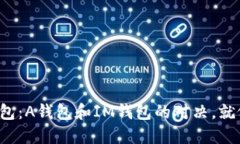 选择你的数字钱包：A钱包